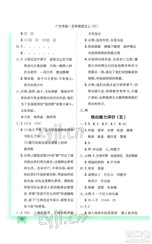 龙门书局2022黄冈小状元作业本五年级上册语文人教版广东专版参考答案 龙门书局2022黄冈小状元作业本五年级上册语文人教版广东专版参考答案