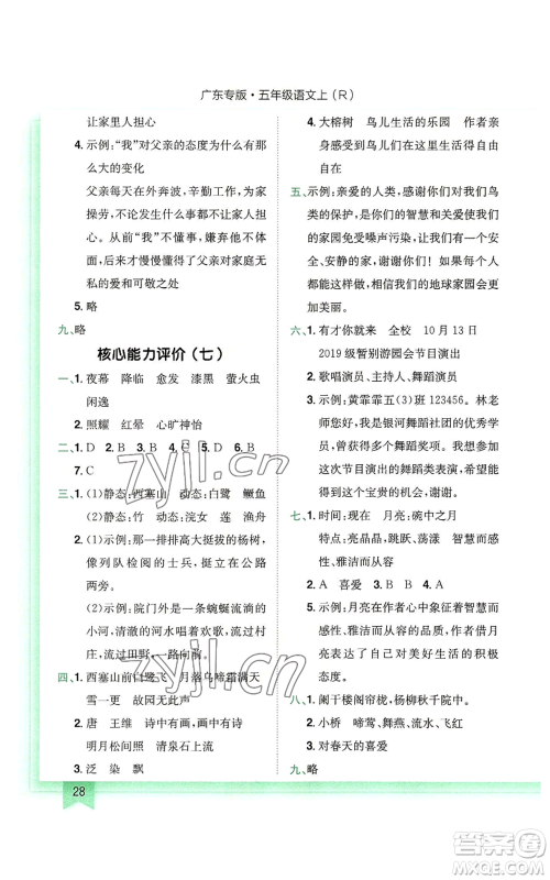 龙门书局2022黄冈小状元作业本五年级上册语文人教版广东专版参考答案