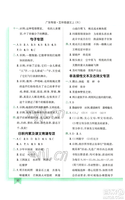 龙门书局2022黄冈小状元作业本五年级上册语文人教版广东专版参考答案 龙门书局2022黄冈小状元作业本五年级上册语文人教版广东专版参考答案
