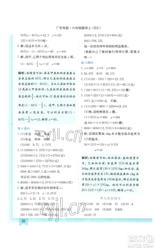 龙门书局2022黄冈小状元作业本六年级上册数学北师大版广东专版参考答案