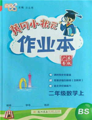 龙门书局2022黄冈小状元作业本二年级上册数学北师大版广东专版参考答案