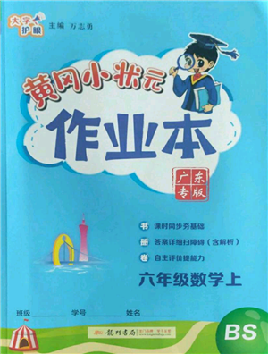 龙门书局2022黄冈小状元作业本六年级上册数学北师大版广东专版参考答案