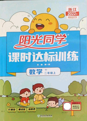 浙江教育出版2022阳光同学课时达标训练二年级上册数学人教版浙江专版参考答案 浙江教育出版2022阳光同学课时达标训练二年级上册数学人教版浙江专版参考答案