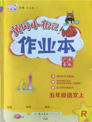 龙门书局2022黄冈小状元作业本五年级上册语文人教版广东专版参考答案