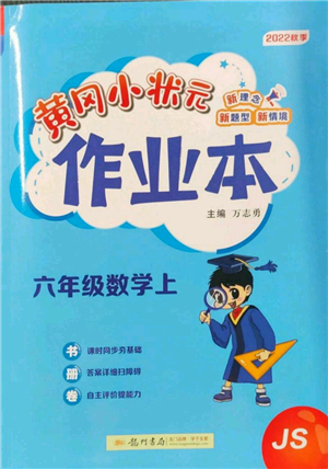 龙门书局2022黄冈小状元作业本六年级上册数学江苏版参考答案