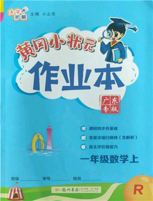 龙门书局2022黄冈小状元作业本一年级上册数学人教版广东专版参考答案