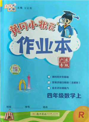 龙门书局2022黄冈小状元作业本四年级上册数学人教版广东专版参考答案