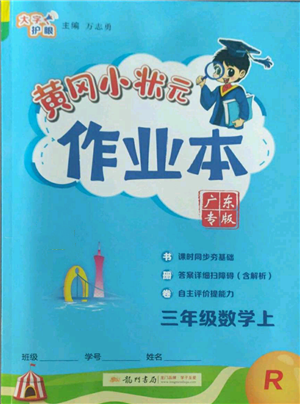 龙门书局2022黄冈小状元作业本三年级上册数学人教版广东专版参考答案 龙门书局2022黄冈小状元作业本三年级上册数学人教版广东专版参考答案