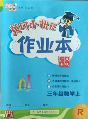 龙门书局2022黄冈小状元作业本三年级上册数学人教版广东专版参考答案