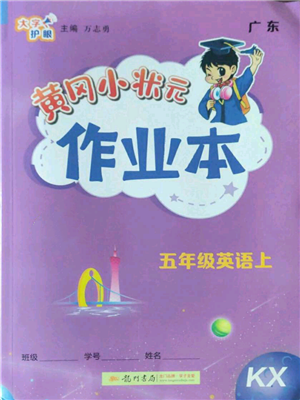 龙门书局2022黄冈小状元作业本五年级上册英语开心版广东专版参考答案