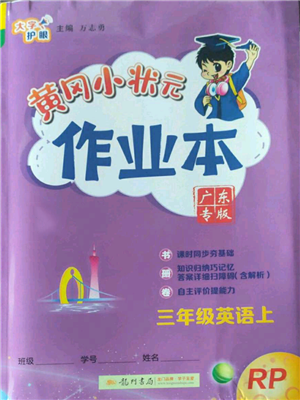 龙门书局2022黄冈小状元作业本三年级上册英语人教版广东专版参考答案