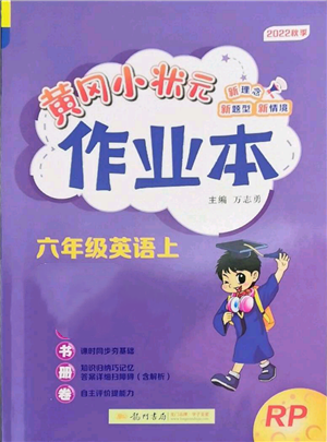 龙门书局2022黄冈小状元作业本六年级上册英语人教版参考答案