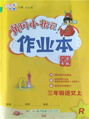 龙门书局2022黄冈小状元作业本三年级上册语文人教版广东专版参考答案 龙门书局2022黄冈小状元作业本三年级上册语文人教版广东专版参考答案