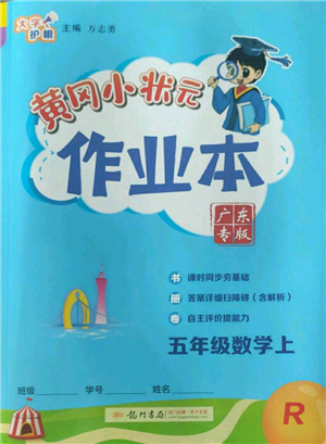 龙门书局2022黄冈小状元作业本五年级上册数学人教版广东专版参考答案