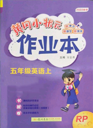 龙门书局2022黄冈小状元作业本五年级上册英语人教版参考答案