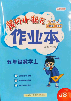 龙门书局2022黄冈小状元作业本五年级上册数学江苏版参考答案