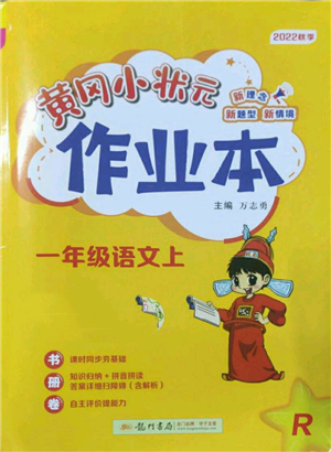 龙门书局2022黄冈小状元作业本一年级上册语文人教版参考答案