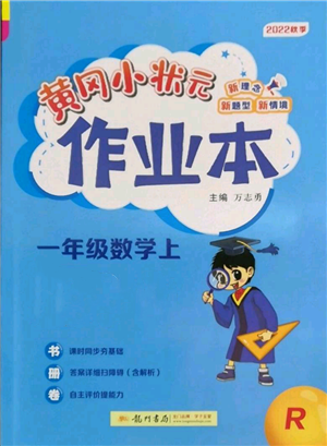 龙门书局2022黄冈小状元作业本一年级上册数学人教版参考答案