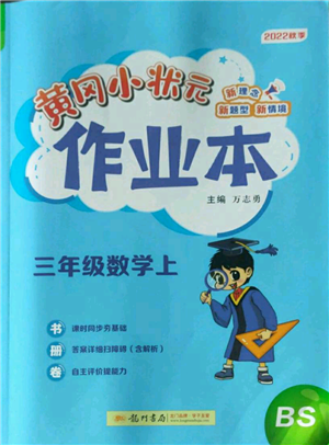 龙门书局2022黄冈小状元作业本三年级上册数学北师大版参考答案