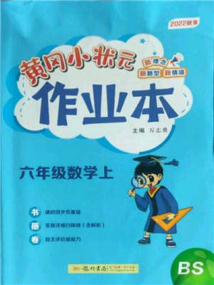 龙门书局2022黄冈小状元作业本六年级上册数学北师大版参考答案