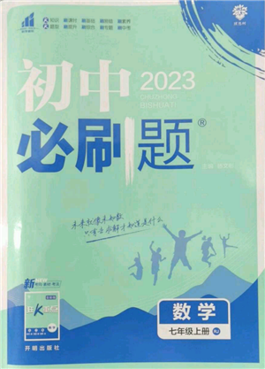 开明出版社2023初中必刷题七年级上册数学人教版参考答案 开明出版社2023初中必刷题七年级上册数学人教版参考答案