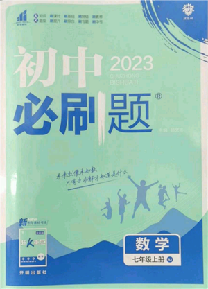 开明出版社2023初中必刷题七年级上册数学人教版参考答案