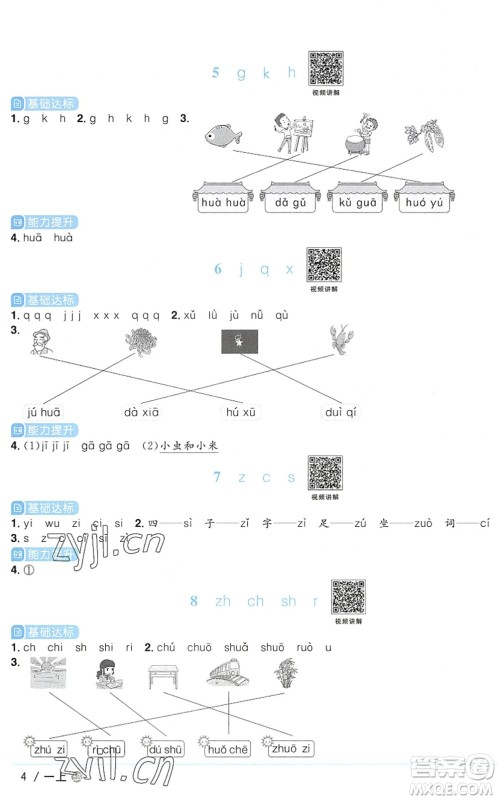江西教育出版社2022阳光同学课时优化作业一年级语文上册五四专用答案
