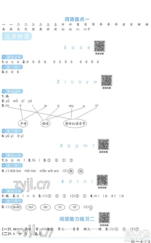 江西教育出版社2022阳光同学课时优化作业一年级语文上册五四专用答案