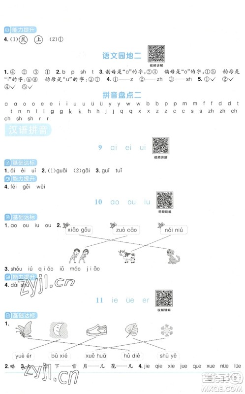 江西教育出版社2022阳光同学课时优化作业一年级语文上册五四专用答案