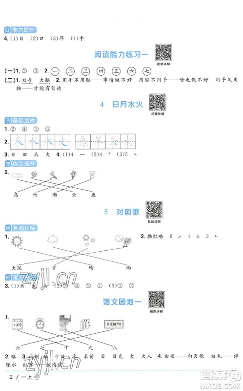 江西教育出版社2022阳光同学课时优化作业一年级语文上册五四专用答案