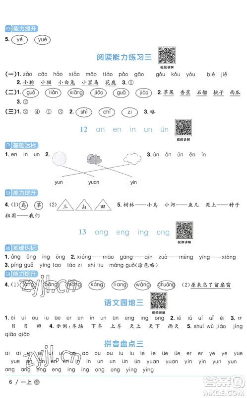 江西教育出版社2022阳光同学课时优化作业一年级语文上册五四专用答案