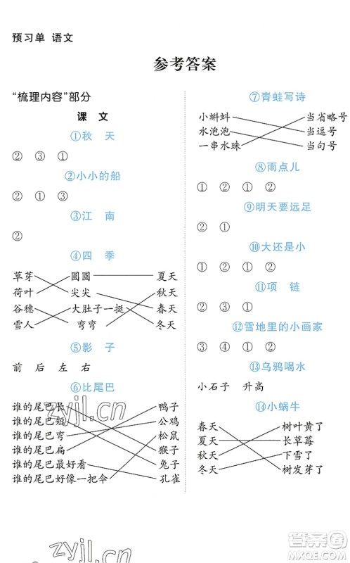 江西教育出版社2022阳光同学课时优化作业一年级语文上册五四专用答案