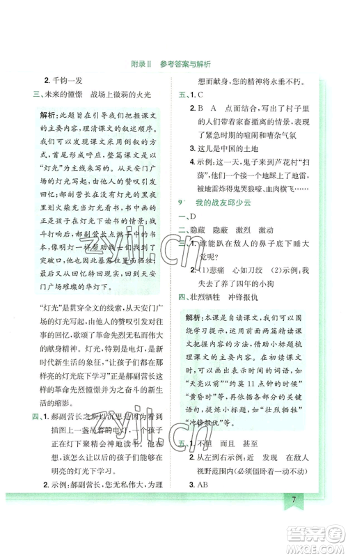 龙门书局2022黄冈小状元作业本六年级上册语文人教版广东专版参考答案