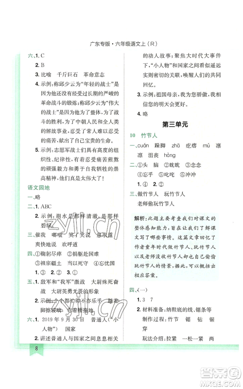 龙门书局2022黄冈小状元作业本六年级上册语文人教版广东专版参考答案 龙门书局2022黄冈小状元作业本六年级上册语文人教版广东专版参考答案