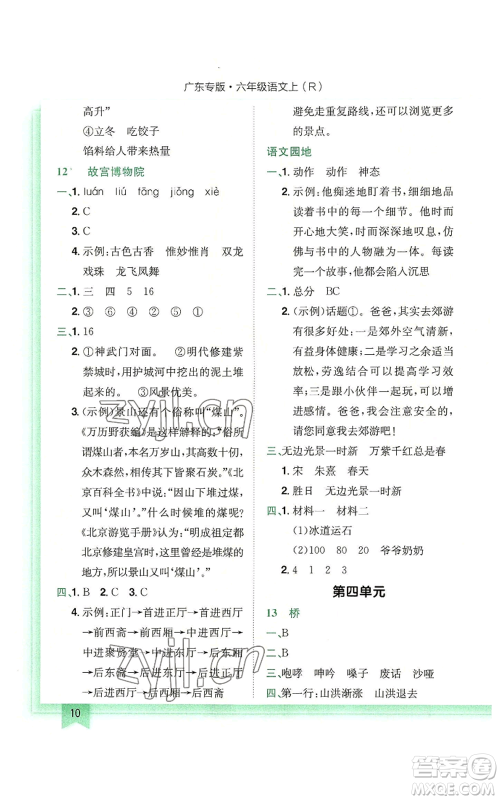 龙门书局2022黄冈小状元作业本六年级上册语文人教版广东专版参考答案 龙门书局2022黄冈小状元作业本六年级上册语文人教版广东专版参考答案