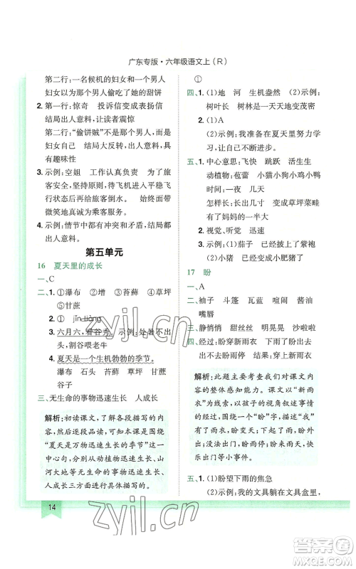 龙门书局2022黄冈小状元作业本六年级上册语文人教版广东专版参考答案