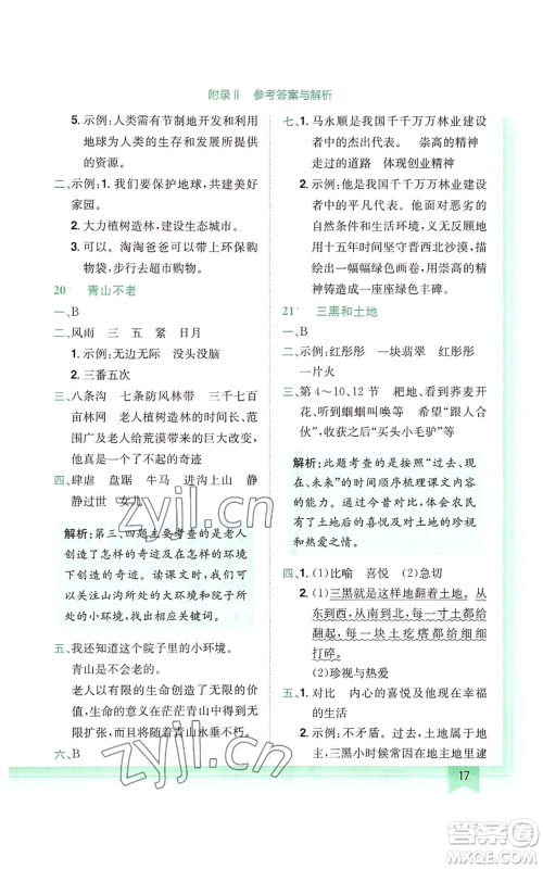 龙门书局2022黄冈小状元作业本六年级上册语文人教版广东专版参考答案 龙门书局2022黄冈小状元作业本六年级上册语文人教版广东专版参考答案