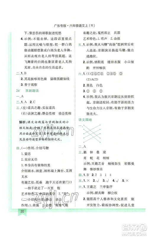 龙门书局2022黄冈小状元作业本六年级上册语文人教版广东专版参考答案