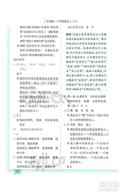 龙门书局2022黄冈小状元作业本六年级上册语文人教版广东专版参考答案