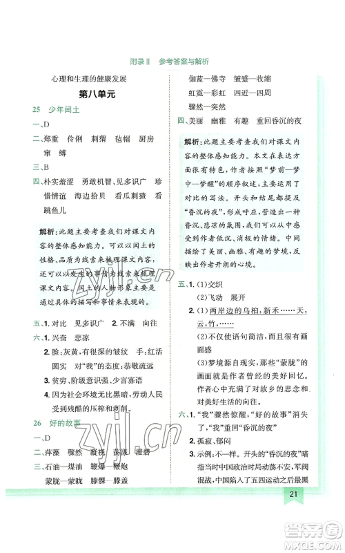 龙门书局2022黄冈小状元作业本六年级上册语文人教版广东专版参考答案 龙门书局2022黄冈小状元作业本六年级上册语文人教版广东专版参考答案
