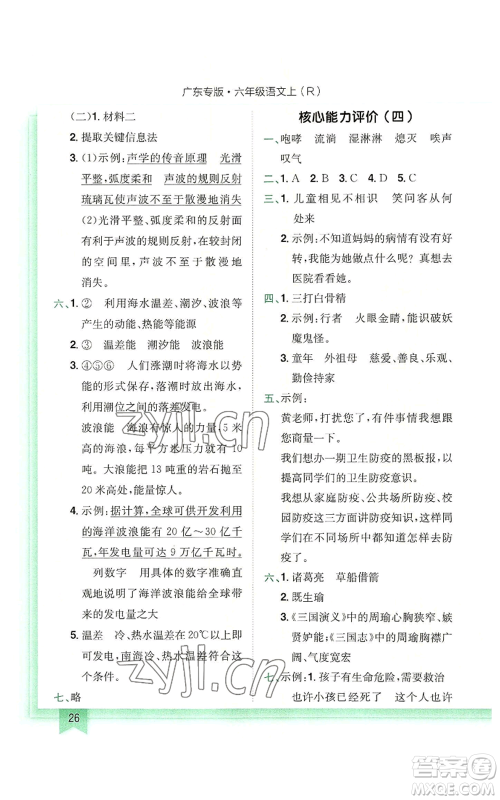 龙门书局2022黄冈小状元作业本六年级上册语文人教版广东专版参考答案