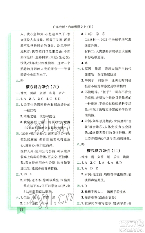 龙门书局2022黄冈小状元作业本六年级上册语文人教版广东专版参考答案