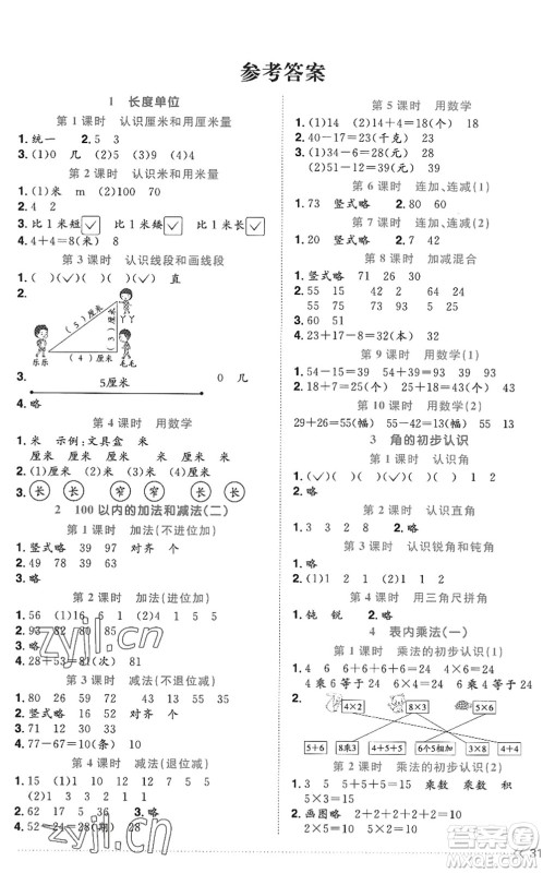 江西教育出版社2022阳光同学课时优化作业二年级数学上册RJ人教版答案