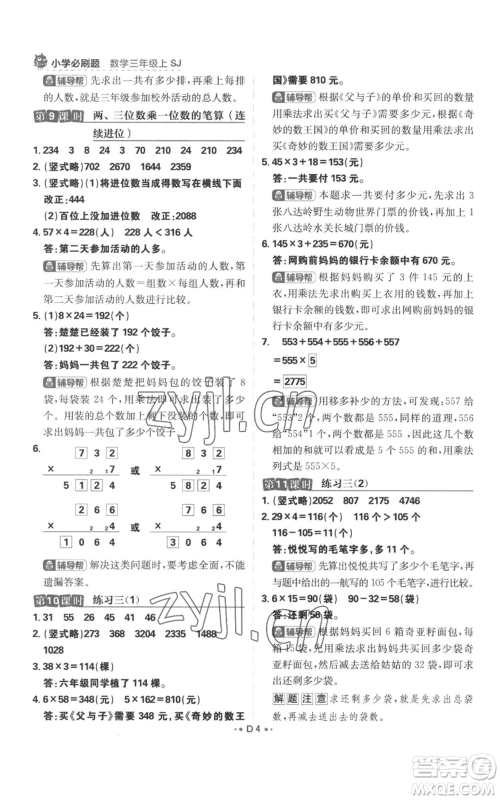 首都师范大学出版社2022小学必刷题三年级上册数学苏教版参考答案