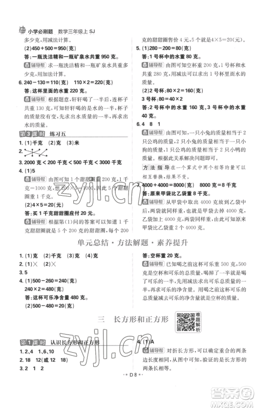 首都师范大学出版社2022小学必刷题三年级上册数学苏教版参考答案