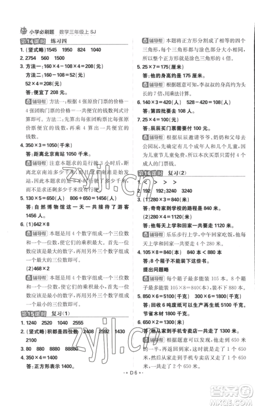 首都师范大学出版社2022小学必刷题三年级上册数学苏教版参考答案