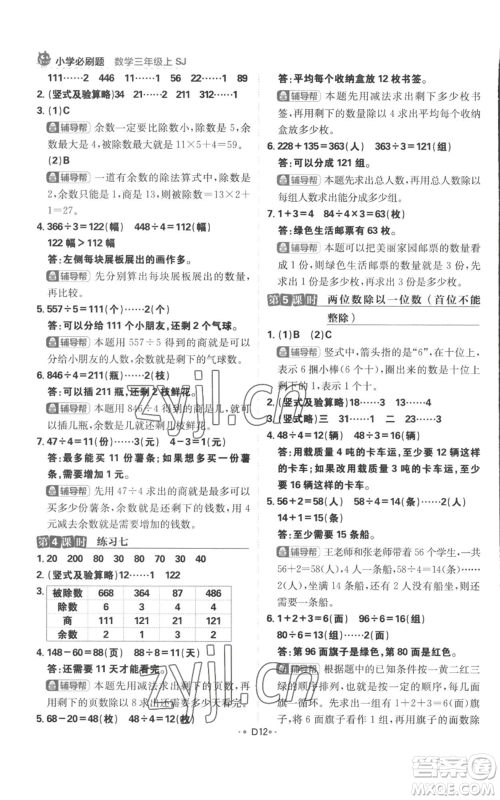 首都师范大学出版社2022小学必刷题三年级上册数学苏教版参考答案