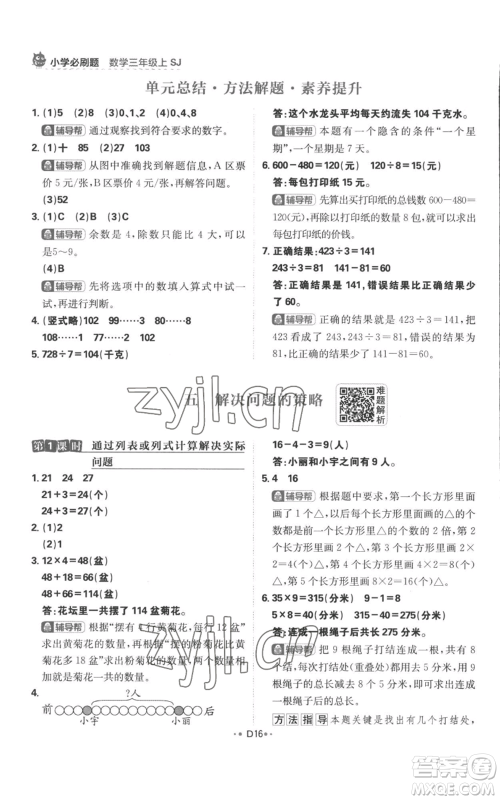 首都师范大学出版社2022小学必刷题三年级上册数学苏教版参考答案