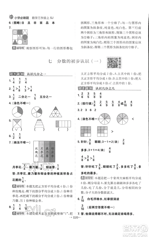 首都师范大学出版社2022小学必刷题三年级上册数学苏教版参考答案