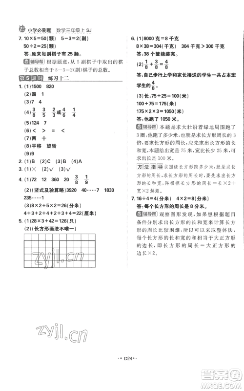 首都师范大学出版社2022小学必刷题三年级上册数学苏教版参考答案